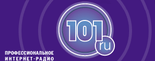 Профессиональное Интернет-Радио «101.RU»
