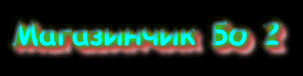 Магазинчик Бо 2