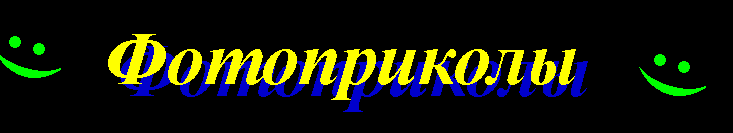 Фотоприколы